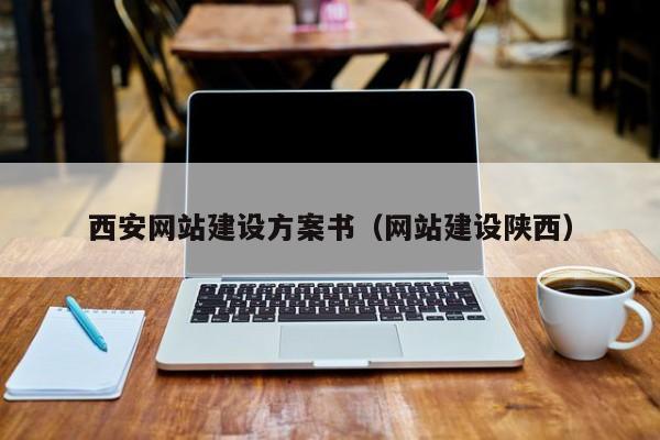 西安网站建设方案书(网站建设陕西) - 河南领米网络科技有限公司